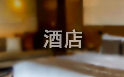 酒店优秀员工演讲稿范文集合9篇