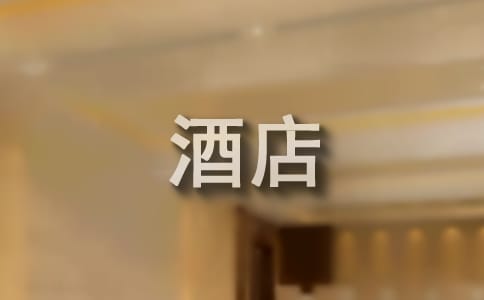 酒店优秀员工演讲稿范文汇编10篇