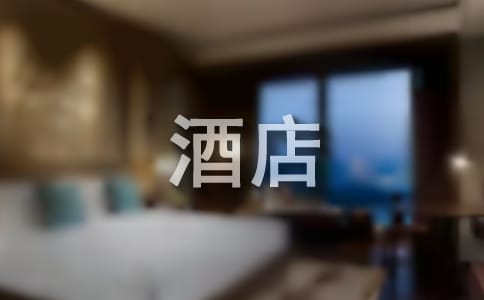 酒店爱岗敬业演讲稿