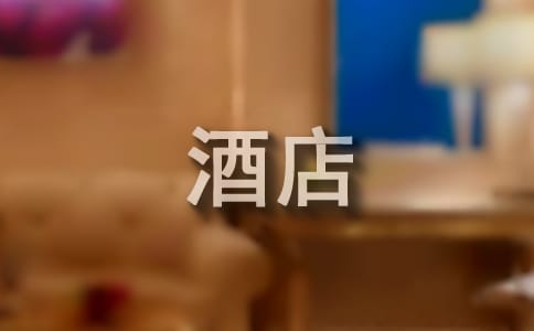 酒店优秀员工演讲稿9篇