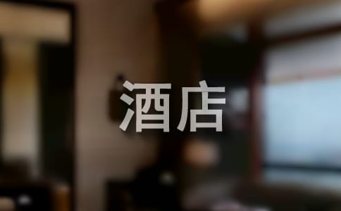 酒店优秀员工演讲稿合集15篇