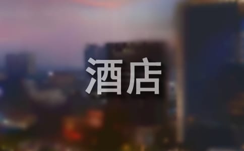 最新酒店优秀员工演讲稿