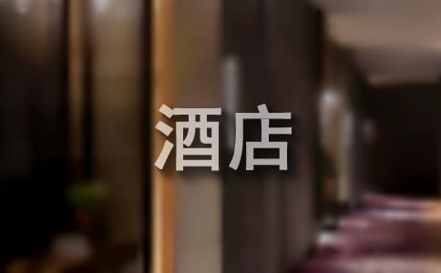 酒店员工爱岗敬业演讲范文