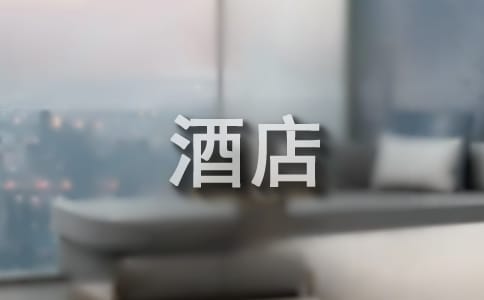 关于酒店优秀员工演讲稿合集9篇