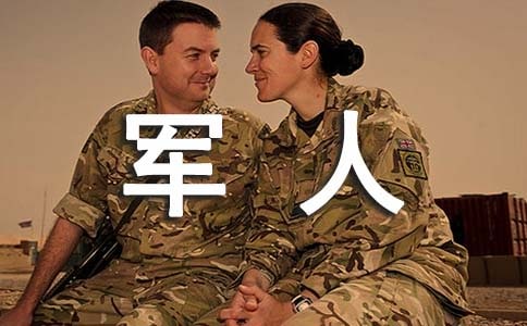 八一建军军人节演讲稿范文格式