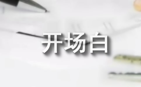 演讲写作：演讲稿开场白的格式