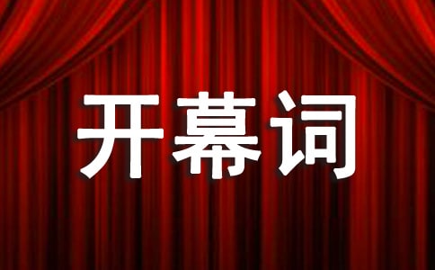 开幕词格式及范文