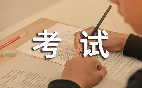 精选诚信考试演讲稿范文锦集十篇