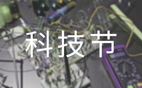 小学生科技节经典演讲稿
