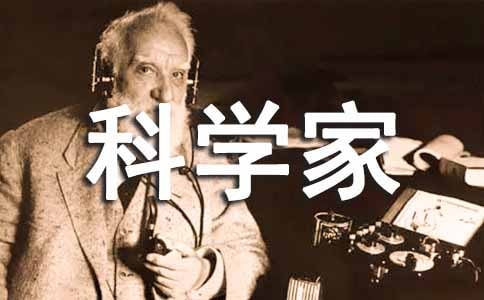 关于科学家爱迪生的演讲稿范文