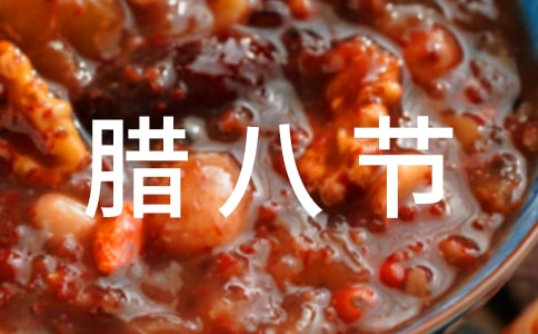 一年级腊八节主题演讲稿