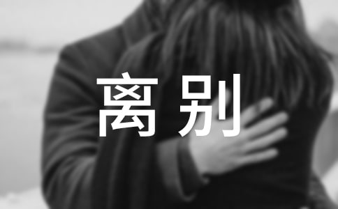 毕业生离别演讲稿全文完整