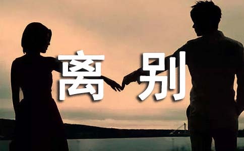 大学毕业生同学离别演讲稿