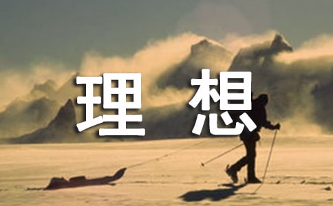 理想讲话稿12篇