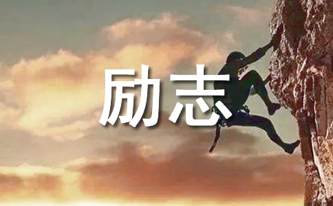 通讯稿励志范文【三篇】