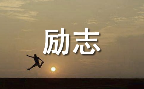 高三励志讲话稿