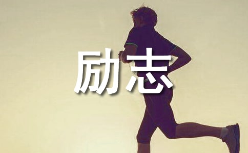 中学课前励志讲话稿