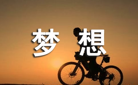 我有一个梦想
