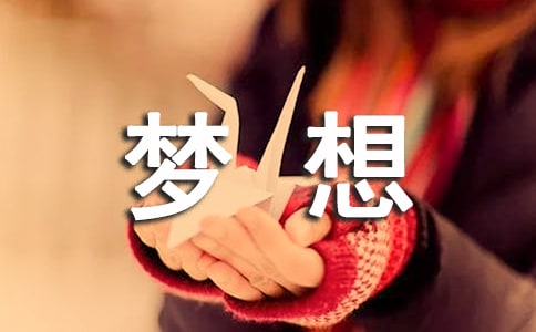 关于梦想的演说词
