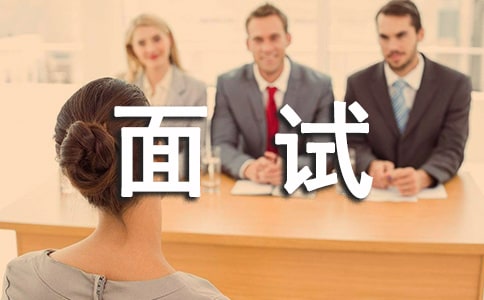 面试一分钟自我介绍