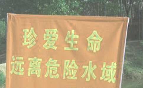 【热】珍爱生命预防溺水讲话稿