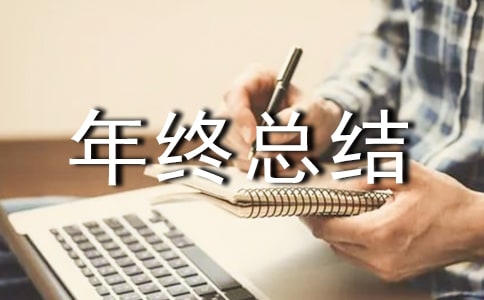 董事长年终总结发言稿