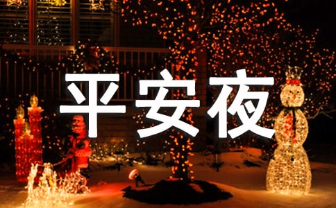 公司老总平安夜致辞
