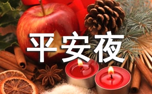 平安夜主题活动演讲稿
