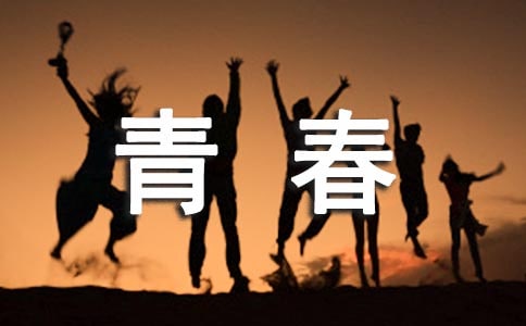 飞扬的青春