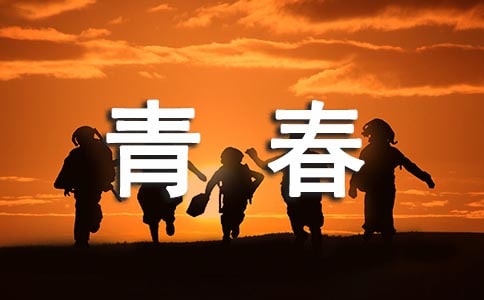 我的大学、我的青春