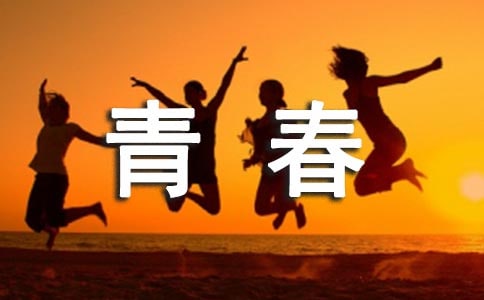 青春主题国旗下讲话材料
