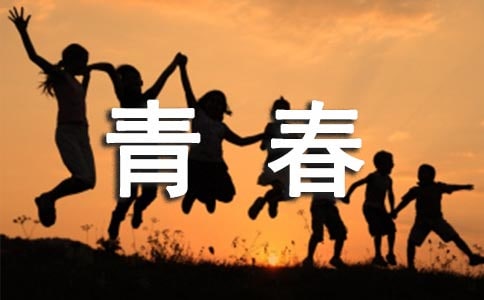 青春励志诗歌朗诵稿
