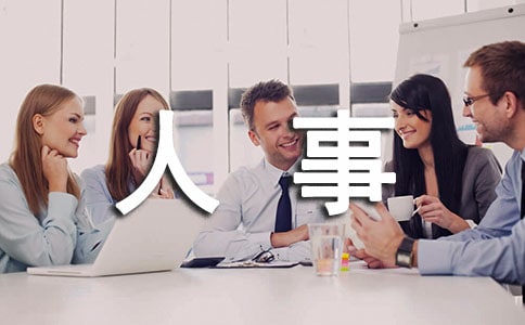 人事部新员工就职演讲稿范文