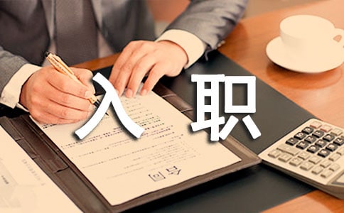 应届毕业生新员工入职演讲稿