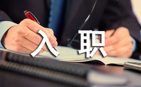 入职演讲稿范文汇总六篇