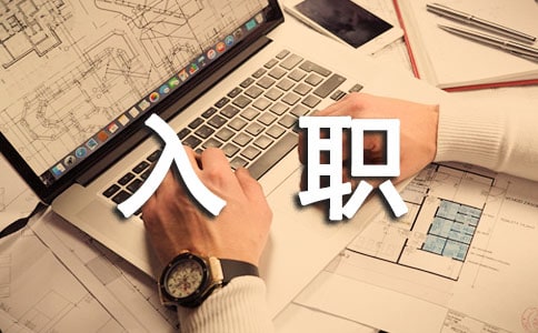 入职公司自我介绍演讲稿15篇