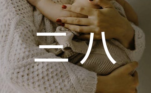 三八座谈会领导讲话稿4篇