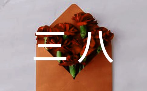 感恩三八演讲稿【集锦14篇】