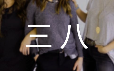 领导三八讲话稿(15篇)