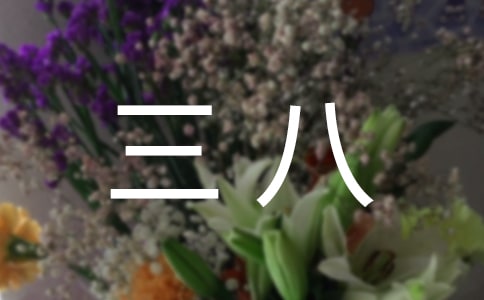 2018庆三八，永青春演讲稿