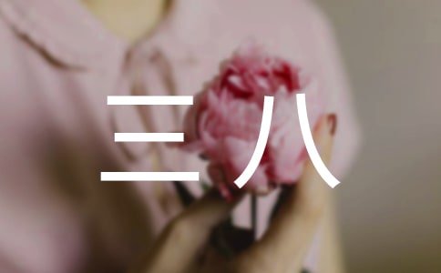 幼儿园庆三八演讲稿范文