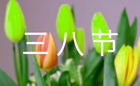 中学生三八节演讲稿范文