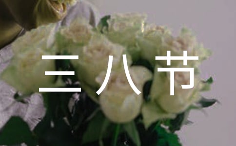 2020教师三八节演讲稿3篇