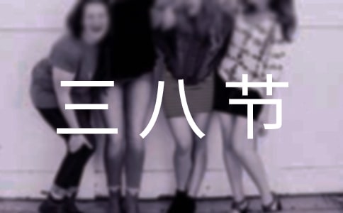 三八节领导讲话稿(15篇)