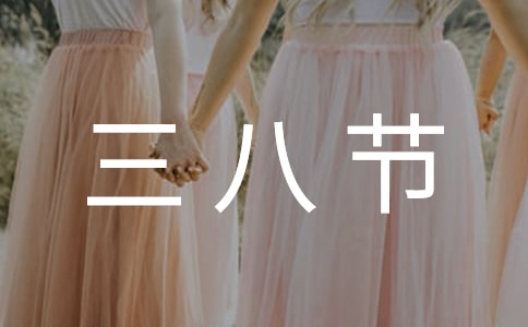 护士三八节演讲稿