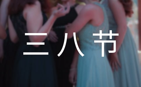 三八节领导讲话稿（通用17篇）