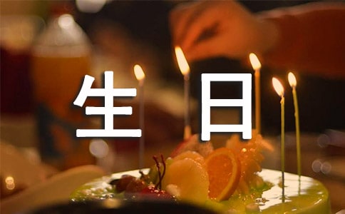 生日感言演讲格式范文