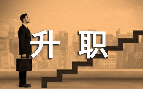 有关复盘工作的竞聘升职演讲稿