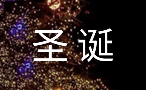 圣诞文化演讲稿