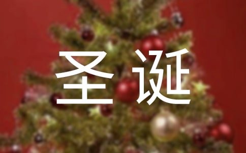 大学生圣诞节的英语演讲稿